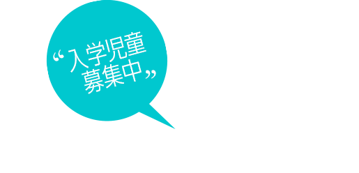 入学児童募集中　この子に想いをつないで